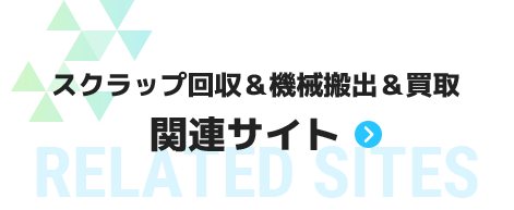 スクラップ回収＆機械搬出＆買取関連サイト