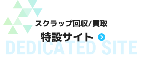 スクラップ回収/買取特設サイト